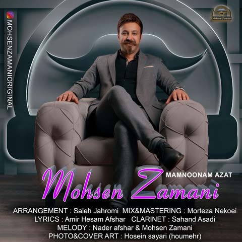 دانلود آهنگ محسن زمانی ممنونم ازت